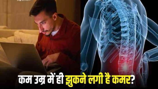 कम उम्र में ही झुकने लगी कमर