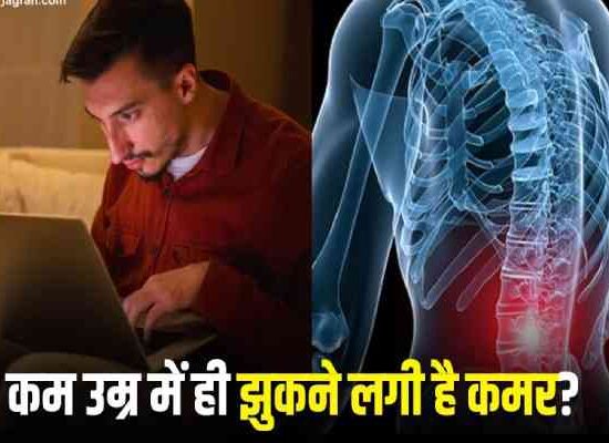 कम उम्र में ही झुकने लगी कमर