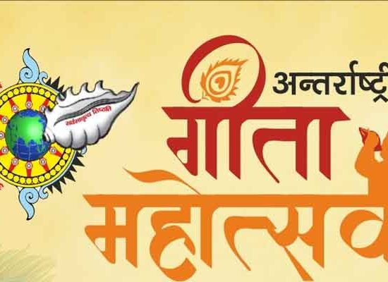 कुरुक्षेत्र विकास बोर्ड के तत्वावधान में अंतर्राष्ट्रीय गीता महोत्सव 2024 के शुभ अवसर पर एक विशेष प्रतियोगिता "मेरा प्रिय गीता श्लोक" का आयोजन किया जा रहा है