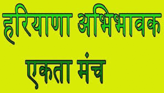 हरियाणा अभिभावक एकता मंच ने की प्राइवेट स्कूलों पर कार्यवाही की मांग