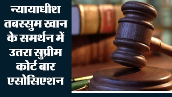 जज तबस्सुम खान को धमकी मामले पर सुप्रीम कोर्ट बार एसोसिएशन ने दोषियों के खिलाफ सख्त कार्रवाई की मांग की।