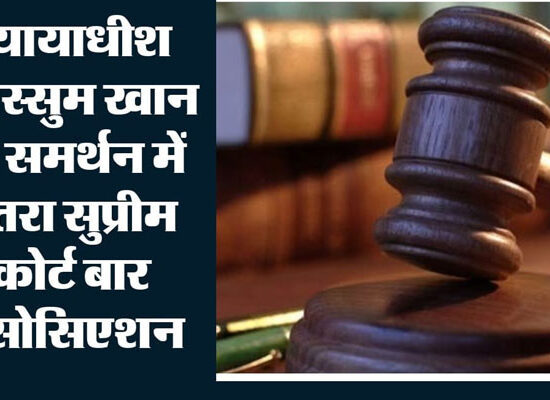 जज तबस्सुम खान को धमकी मामले पर सुप्रीम कोर्ट बार एसोसिएशन ने दोषियों के खिलाफ सख्त कार्रवाई की मांग की।
