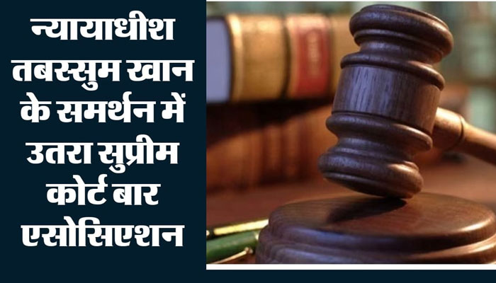 जज तबस्सुम खान को धमकी मामले पर सुप्रीम कोर्ट बार एसोसिएशन ने दोषियों के खिलाफ सख्त कार्रवाई की मांग की।