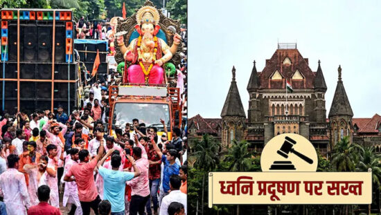 गणेशोत्सव में DJ के तेज शोर और ध्वनि प्रदूषण पर बॉम्बे हाईकोर्ट की सख्ती