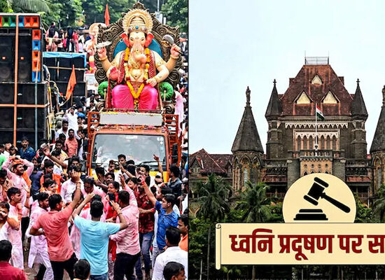 गणेशोत्सव में DJ के तेज शोर और ध्वनि प्रदूषण पर बॉम्बे हाईकोर्ट की सख्ती