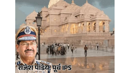 अयोध्या राम मंदिर के पहले CEO बनाए जा सकते हैं पूर्व IPS राजेश पांडेय