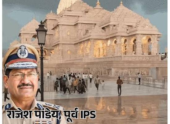 अयोध्या राम मंदिर के पहले CEO बनाए जा सकते हैं पूर्व IPS राजेश पांडेय